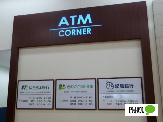 銀行　ゆうちょ銀行大阪支店イズミヤスーパーセンター紀伊川辺店内出張（銀行）まで942m