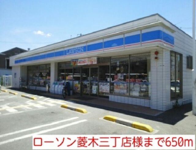 コンビニ　ローソン菱木三丁店様（コンビニ）まで650m