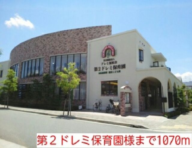 幼稚園・保育園　第２ドレミ保育園様（幼稚園・保育園）まで1070m