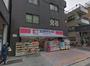 ドラックストア　ココカラファイン千束通店（ドラッグストア）まで915m