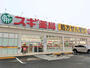 ドラックストア　スギ薬局　南元宿店（ドラッグストア）まで170m
