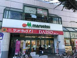 スーパー　マルエツ（スーパー）まで176m