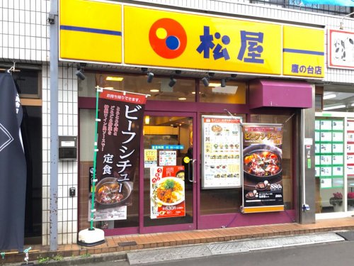 飲食店　松屋 鷹の台店（飲食店）まで169m