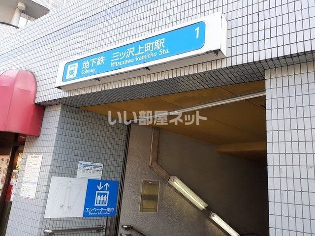 その他　三ッ沢上町（その他）まで1540m