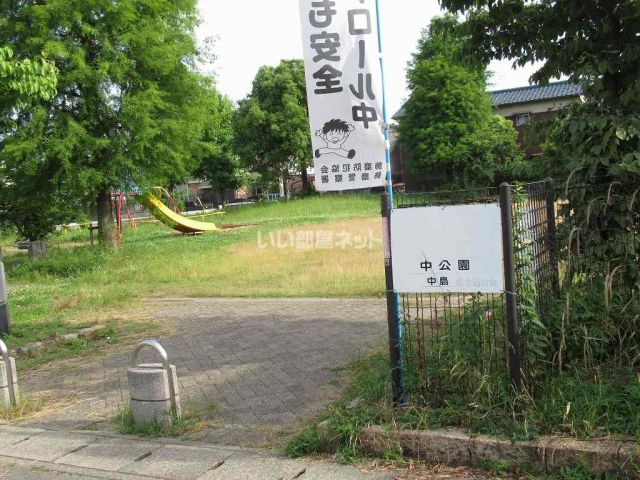 公園　中島中公園（公園）まで308m