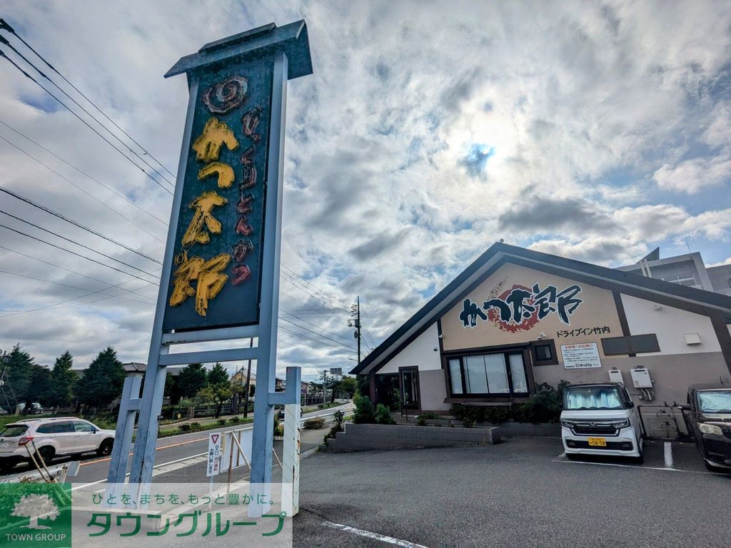 飲食店　かつ太郎 市川店（飲食店）まで1000m