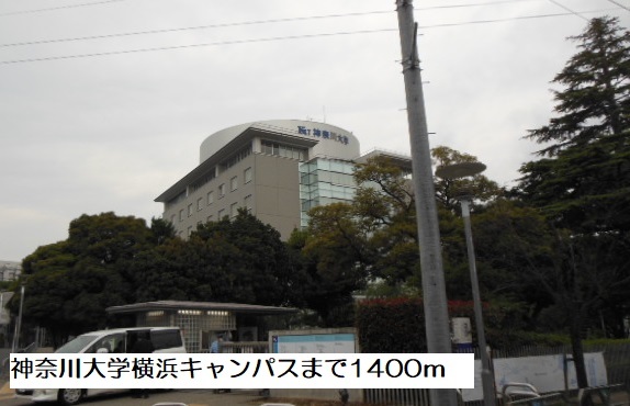 大学・短大　神奈川大学横浜キャンパス（大学・短大）まで1400m