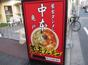 飲食店　蒙古タンメン中本 亀戸店（飲食店）まで1208m
