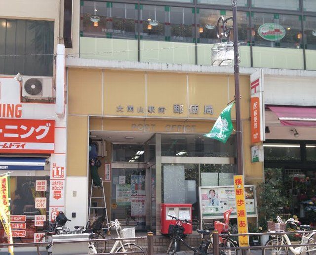 郵便局　大岡山駅前郵便局（郵便局）まで447m