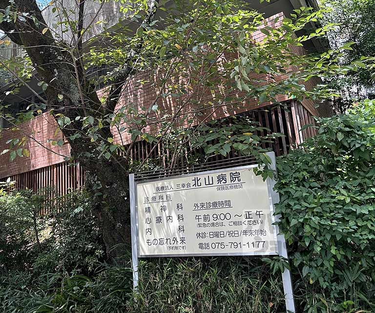 病院　北山病院（病院）まで2044m