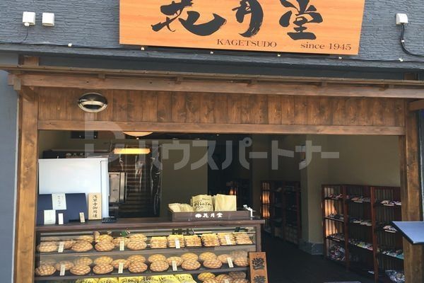 ショッピングセンター　株式会社花月堂本店（ショッピングセンター）まで1180m