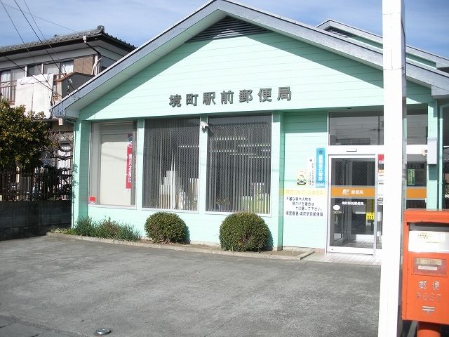 郵便局　境町駅前郵便局（郵便局）まで650m