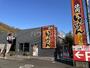 飲食店　熟成焼肉いちばん 秦野河原町店（飲食店）まで2063m