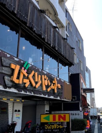 飲食店　びっくりドンキー 東六郷店（飲食店）まで175m