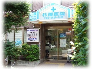 病院　杉澤医院（病院）まで181m