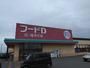 スーパー　フードD365沼ノ端店（スーパー）まで1838m