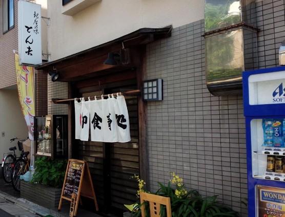 飲食店　とん吉（飲食店）まで626m