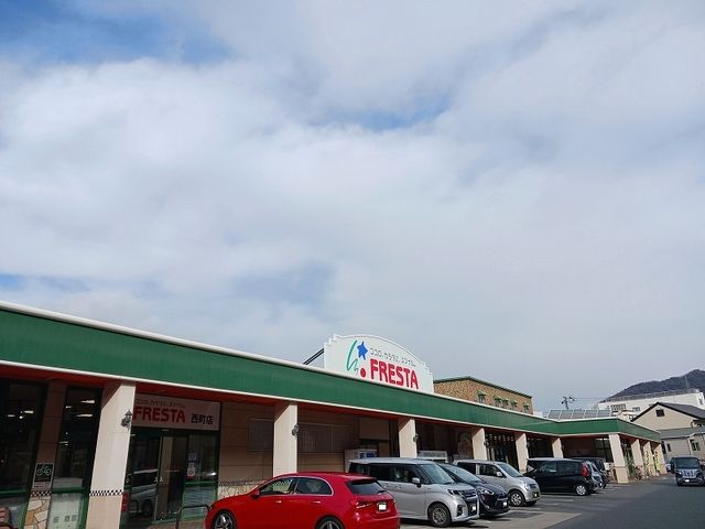 スーパー　フレスタ西町店（スーパー）まで900m