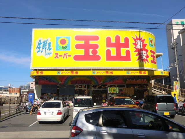 スーパー　スーパー玉出 今里店（スーパー）まで124m