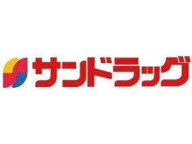 ドラックストア　サンドラッグ川島店（ドラッグストア）まで656m
