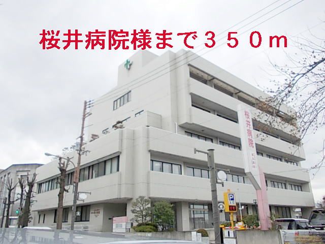 病院　桜井病院様（病院）まで350m