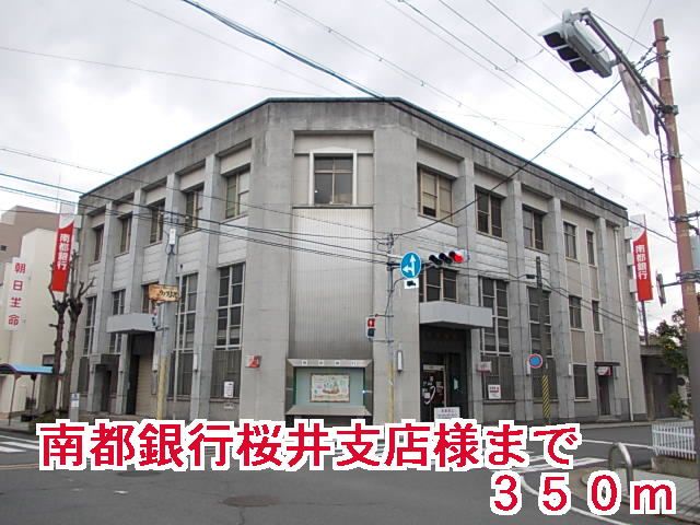 銀行　南都銀行桜井支店様（銀行）まで350m