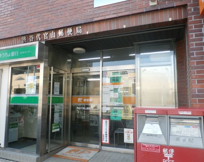 郵便局　渋谷代官山郵便局（郵便局）まで872m