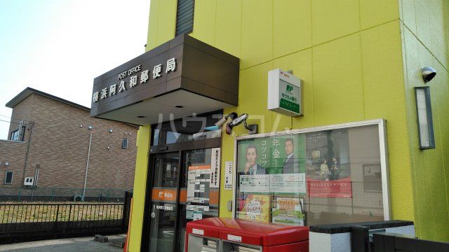 郵便局　横浜阿久和郵便局（郵便局）まで973m