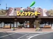 飲食店　びっくりドンキー 竜ヶ崎店（飲食店）まで211m