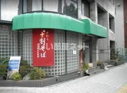 飲食店　十割そばきらく（飲食店）まで561m