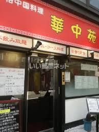 飲食店　華中苑上本町店（飲食店）まで507m