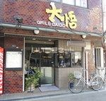 飲食店　大悟（飲食店）まで525m