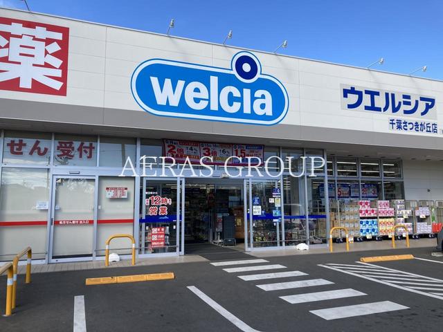 ドラックストア　ウエルシア千葉さつきが丘店（ドラッグストア）まで586m