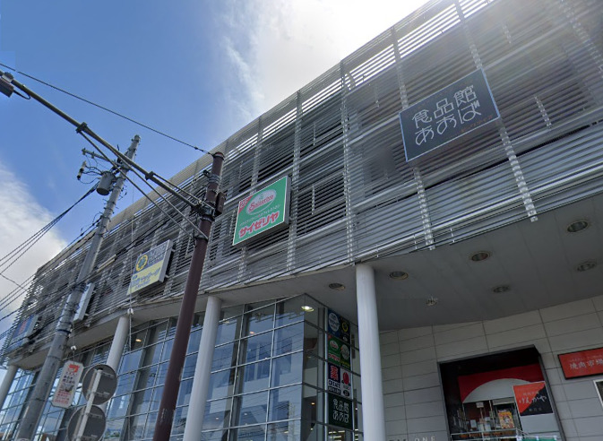 スーパー　食品あおば（スーパー）まで289m