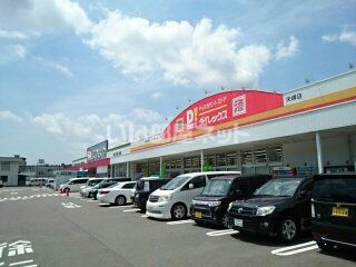 スーパー　ダイレックス矢峰店（スーパー）まで548m