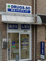 ドラックストア　ドラッグス・ソウ 北口店（ドラッグストア）まで321m
