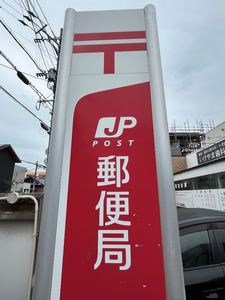 郵便局　城南郵便局（郵便局）まで734m