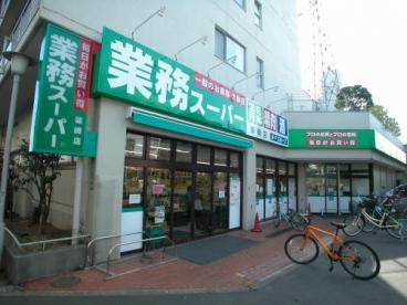 スーパー　業務スーパー（スーパー）まで520m