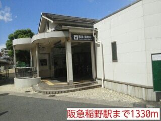 その他　阪急稲野駅（その他）まで1330m
