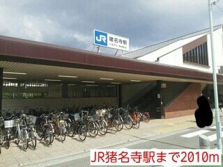 その他　ＪＲ猪名寺駅（その他）まで2010m
