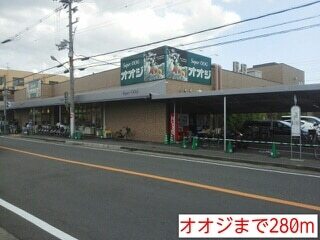 その他　オオジ（その他）まで280m