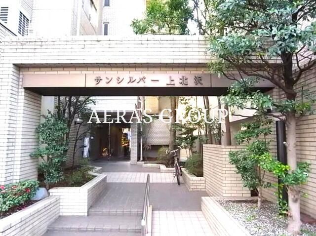 サンシルバー上北沢の外観写真