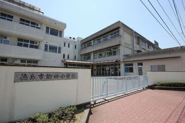 小学校　徳島市立論田小学校（小学校）まで875m