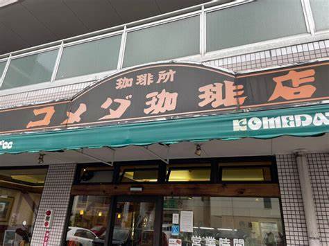 飲食店　コメダ珈琲店 城北店（飲食店）まで1245m
