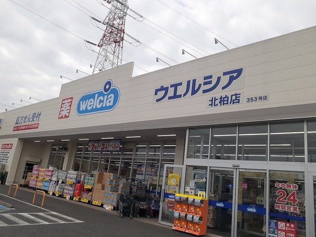 ドラックストア　ウェルシア　北柏店（ドラッグストア）まで1948m