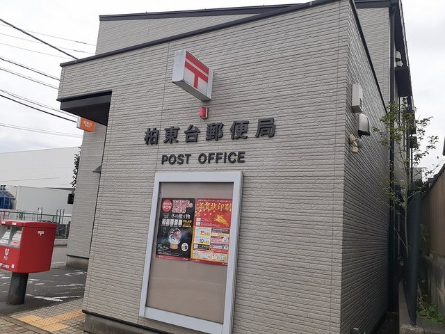 郵便局　柏東台郵便局（郵便局）まで904m