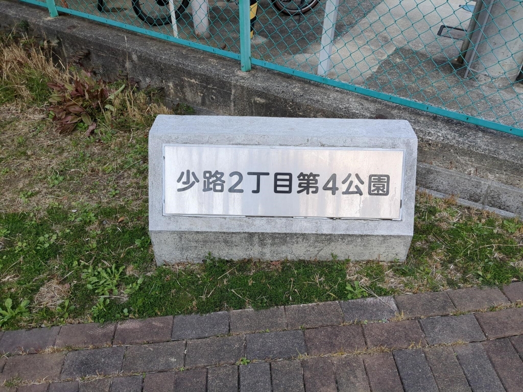 公園　少路2丁目第4公園（公園）まで89m
