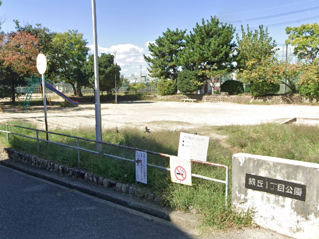 公園　緑丘１丁目公園（公園）まで287m