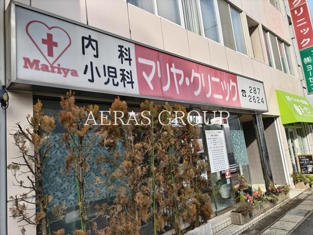 病院　医療法人社団マリヤ・クリニック（病院）まで132m