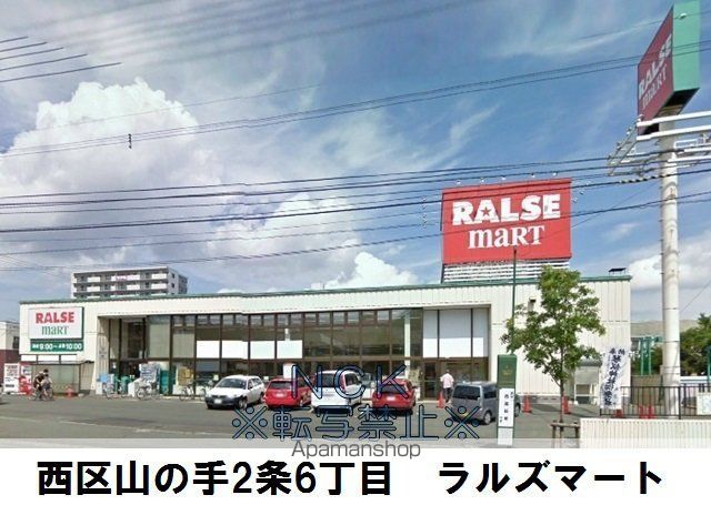 スーパー　（株）ラルズ／ラルズマート山の手店（スーパー）まで335m